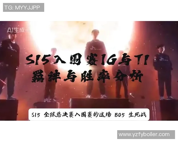 S15电竞总决赛国际邀请赛IG战队节奏表现深度分析与点评 S15电竞总决赛国际邀请赛IG战队节奏表现深度分析与点评